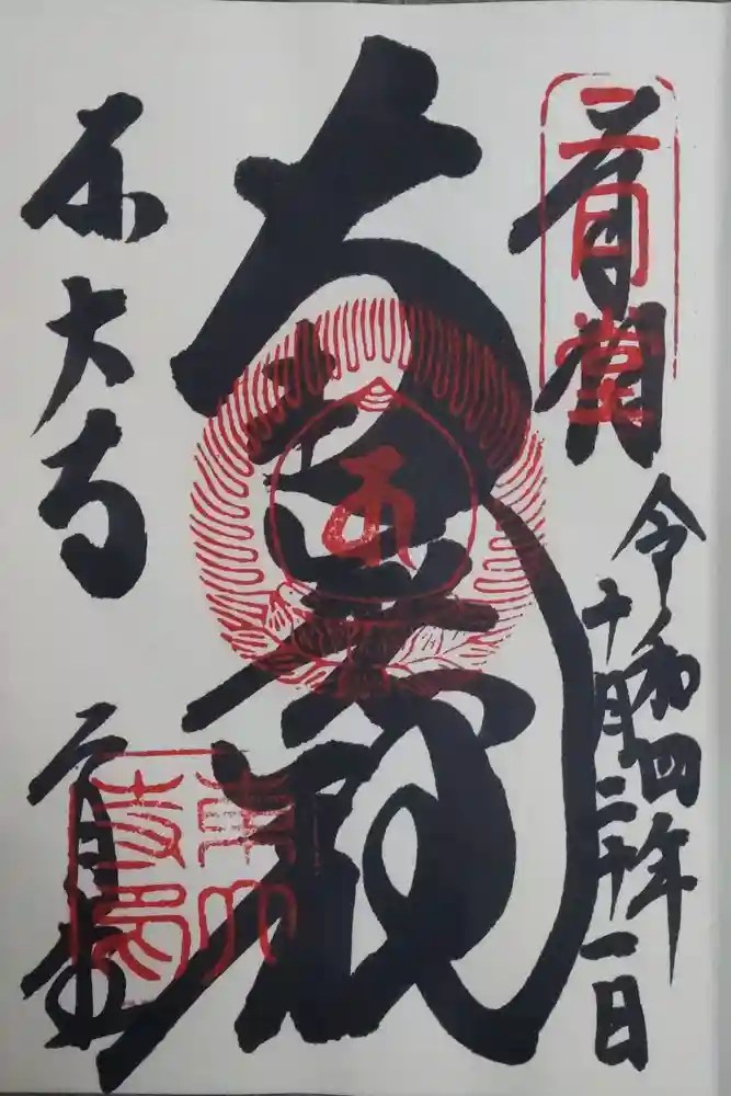 東大寺 二月堂の御朱印