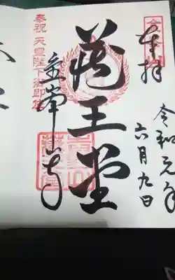 金峯山寺の御朱印