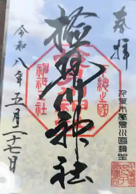 検見川神社の御朱印