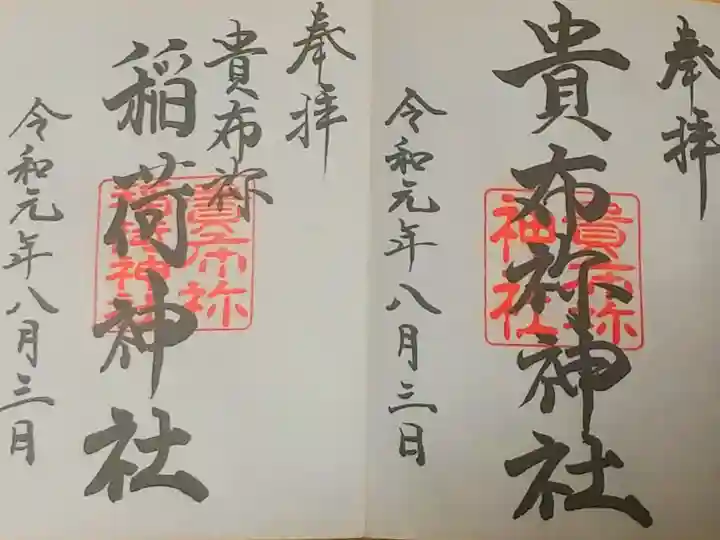 貴布祢神社さん・貴布祢稲荷神社さん。
御朱印。
山口県の下関市の彦島に鎮座されてます。
御朱印は彦島八幡宮さんの社務所で頂けます。