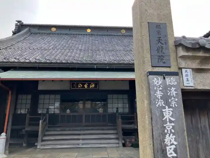 天竜院(東京都)