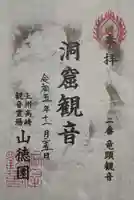 洞窟観音・徳明園・山徳記念館の御朱印