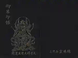 増上寺塔頭 三縁山 宝珠院の御朱印帳