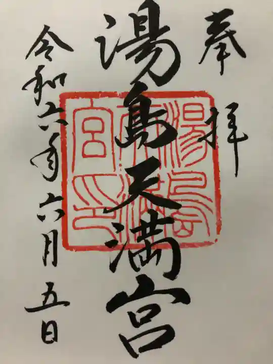 湯島天満宮(東京都)