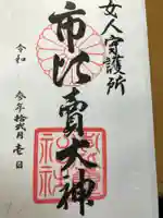 市比賣神社の御朱印