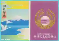 鵠沼伏見稲荷神社の御朱印帳
