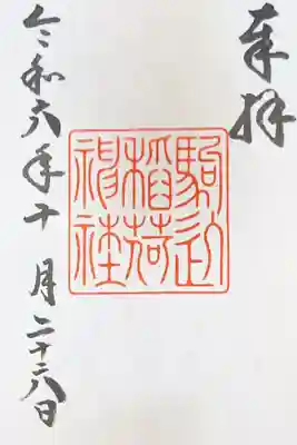 駒込稲荷神社の御朱印