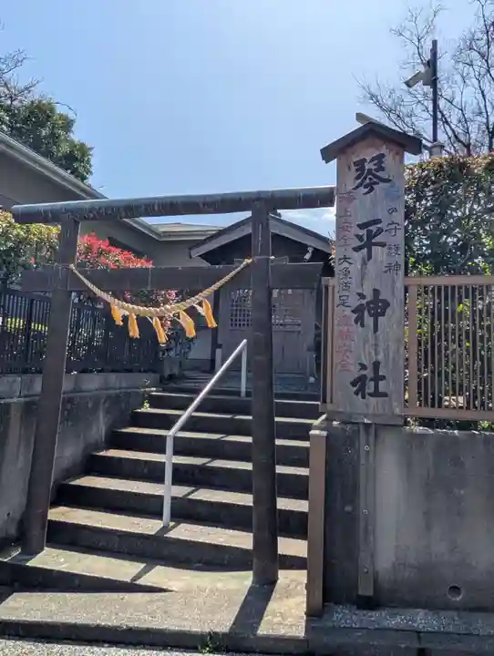 和田山琴平神社(神奈川県)