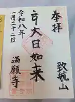 満願寺の御朱印