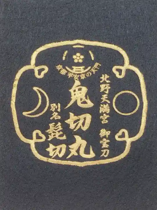 北野天満宮の授与品その他