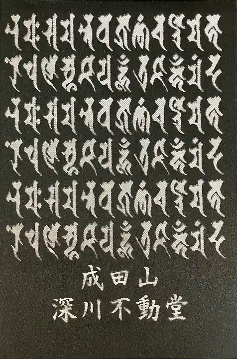 成田山深川不動堂(新勝寺東京別院)(東京都)