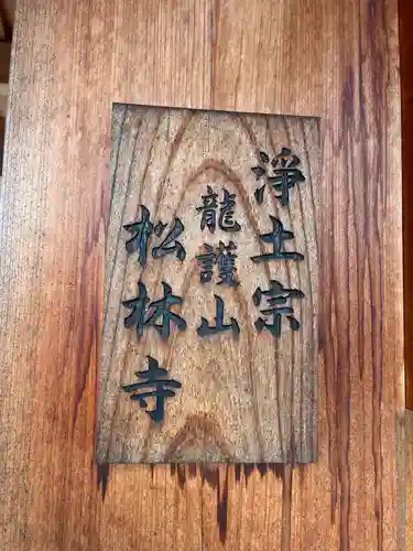 松林寺(京都府)