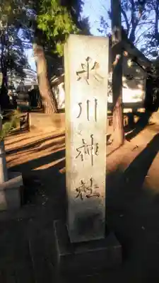 豊玉氷川神社のその他建物