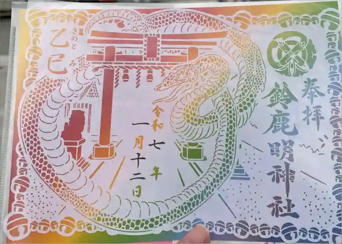 鈴鹿明神社の御朱印