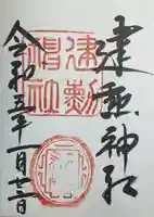 建勲神社の御朱印