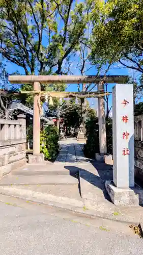 今井神社の鳥居