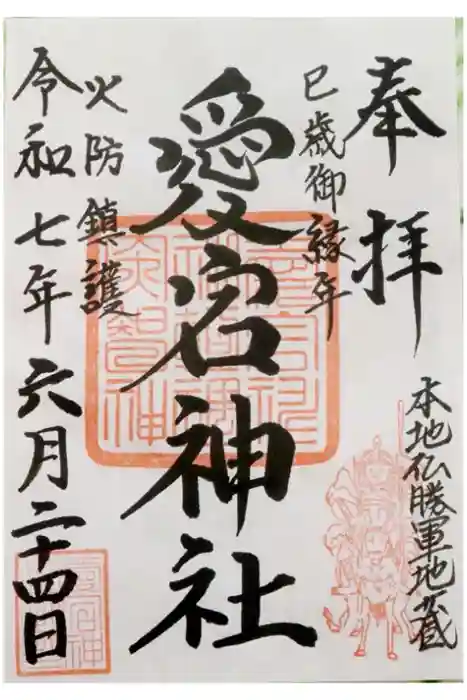 愛宕神社の御朱印