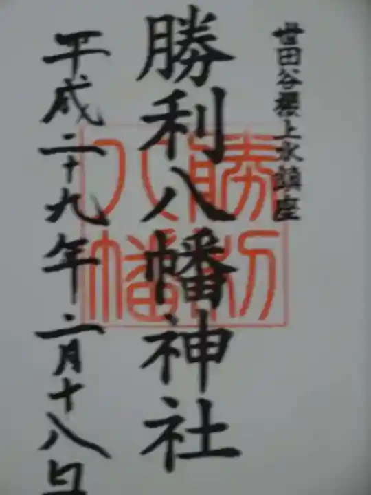 勝利八幡神社の御朱印