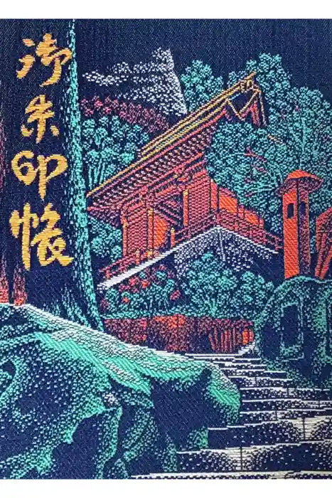 立石寺本坊の御朱印帳