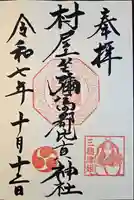 村屋坐弥冨都比売神社の御朱印
