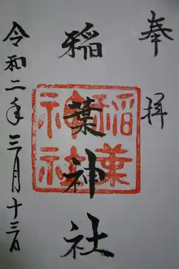 稲葉神社の御朱印 2020年03月