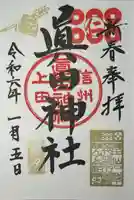 眞田神社(長野県)