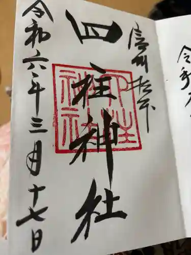 四柱神社の御朱印