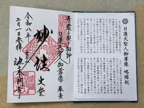 池上本門寺の御朱印