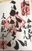 大船観音寺の御朱印