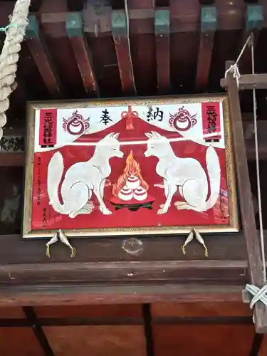 三光稲荷神社の絵馬