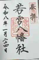 若宮八幡社の御朱印