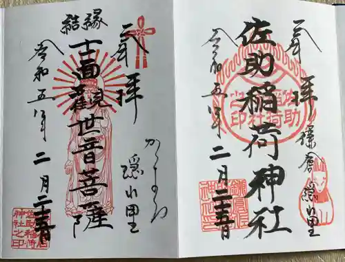 佐助稲荷神社の御朱印