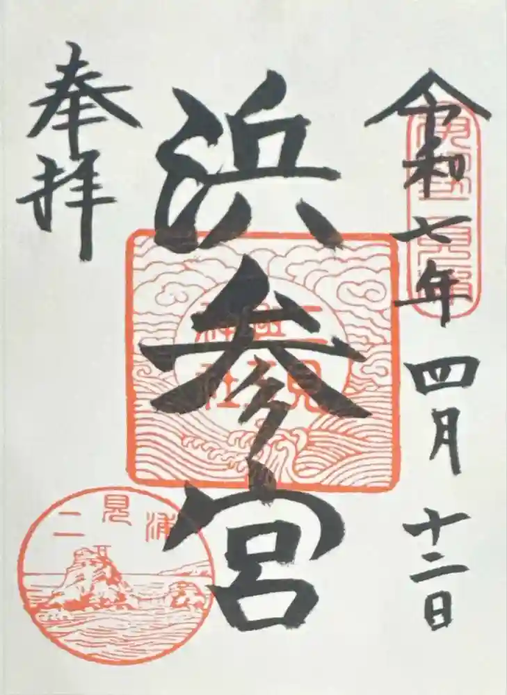 二見興玉神社の御朱印