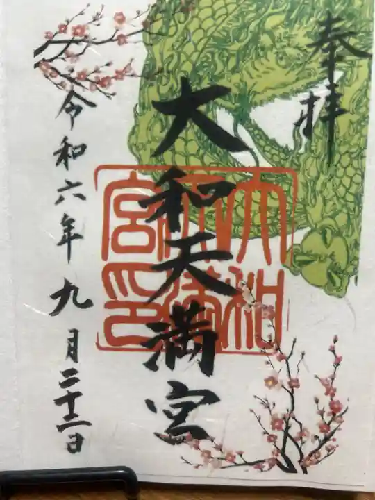 大和天満宮の御朱印