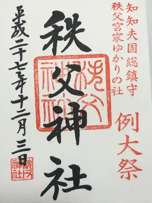 秩父神社の御朱印