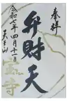 宝積寺の御朱印