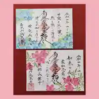 伊勢原 法泉寺の御朱印