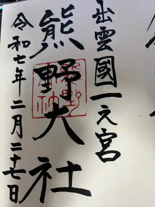 熊野大社の御朱印