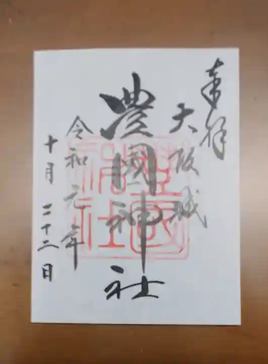 豊國神社の御朱印