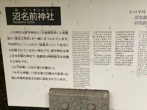 沼名前神社(広島県)