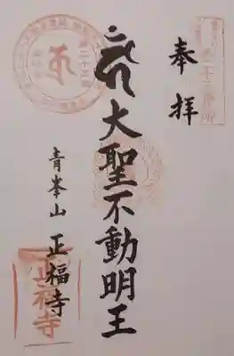 正福寺の御朱印