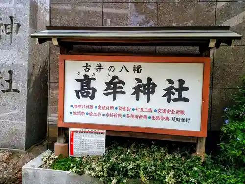 髙牟神社のその他建物