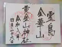 金華山黄金山神社の御朱印