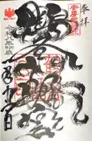 鶴谷八幡宮の御朱印