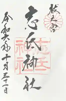 志氐神社(三重県)