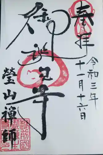 御誕生寺（猫寺）の御朱印