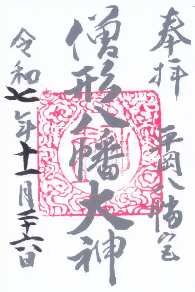 平岡八幡宮の御朱印