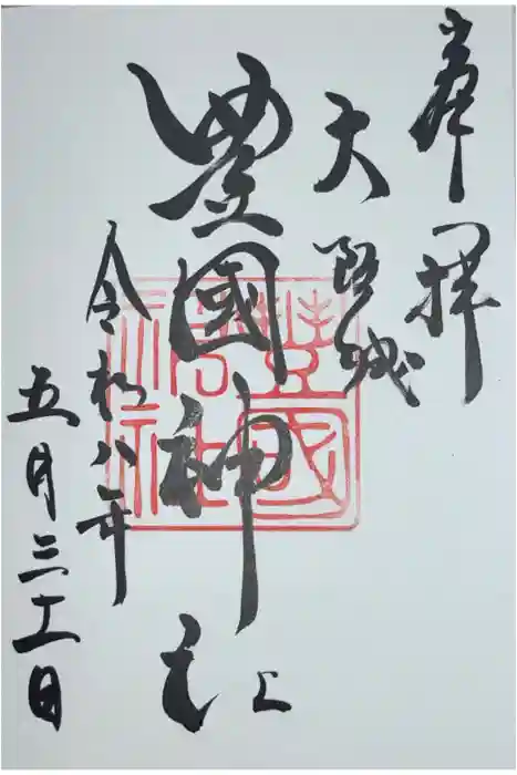 豊國神社の御朱印