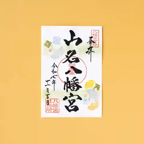 山名八幡宮(群馬県)