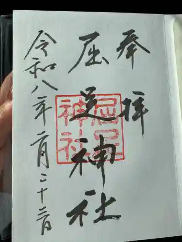 屈足神社の御朱印